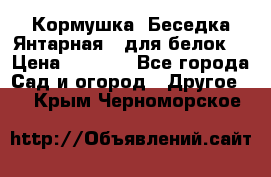 Кормушка “Беседка Янтарная“ (для белок) › Цена ­ 8 500 - Все города Сад и огород » Другое   . Крым,Черноморское